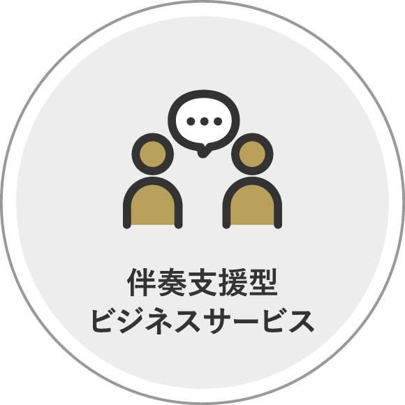 伴奏支援型ビジネスサポート